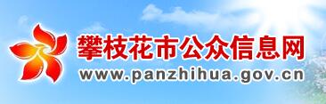 攀枝花公眾信息網