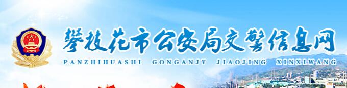 攀枝花交警信息網