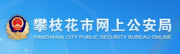 攀枝花網上公安局